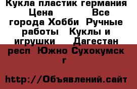 Кукла пластик германия › Цена ­ 4 000 - Все города Хобби. Ручные работы » Куклы и игрушки   . Дагестан респ.,Южно-Сухокумск г.